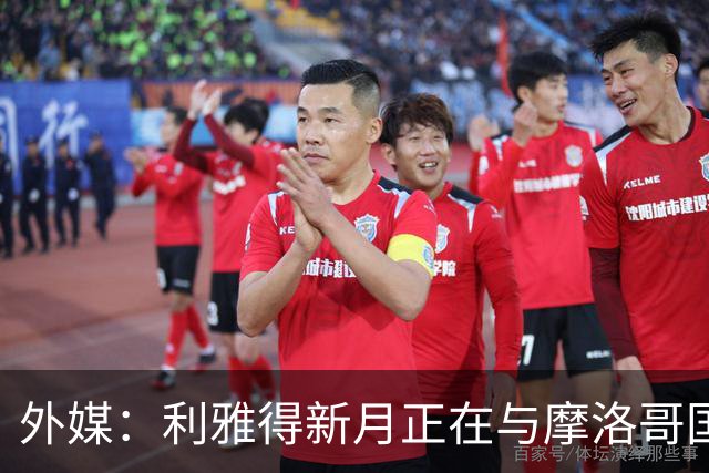 外媒：利雅得新月正在与摩洛哥国门布努谈解约