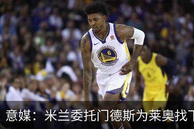 意媒：米兰委托门德斯为莱奥找下家，出售所得资金将用于后续引援