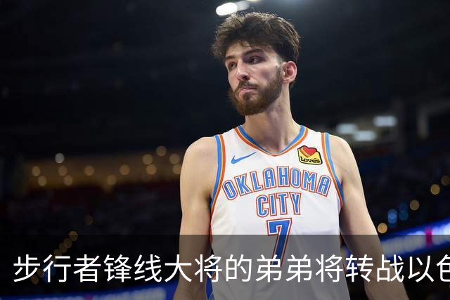 步行者锋线大将的弟弟将转战以色列联赛，他在NBA很难找到机会了