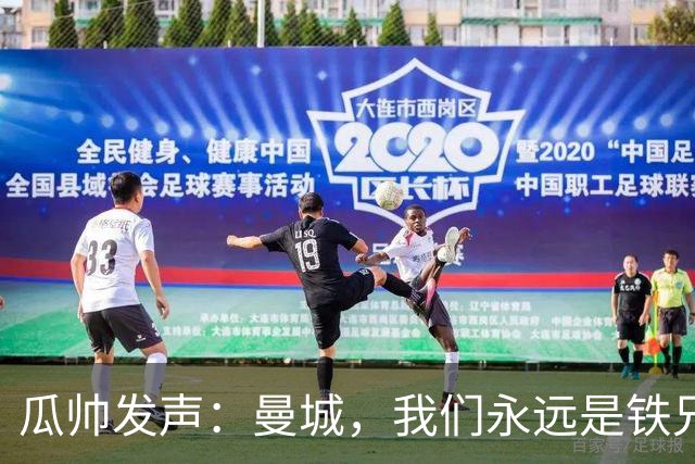 瓜帅发声：曼城，我们永远是铁兄弟！