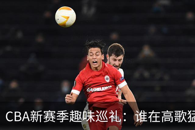 CBA新赛季趣味巡礼：谁在高歌猛进，谁又跌入谷底？